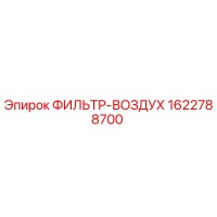 1622788700 ФИЛЬТР-ВОЗДУХ Epiroc