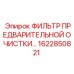 1622850821 ФИЛЬТР ПРЕДВАРИТЕЛЬНОЙ ОЧИСТКИ Epiroc