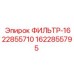 1622855795 ФИЛЬТР-1622855710 Epiroc