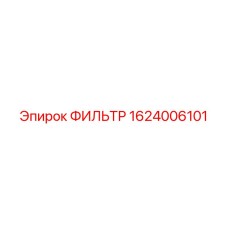 1624006101 ФИЛЬТР Epiroc