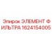 1624154005 ЭЛЕМЕНТ ФИЛЬТРА Epiroc