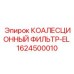 1624500010 КОАЛЕСЦИОННЫЙ ФИЛЬТР-EL Epiroc