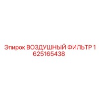 1625165438 ВОЗДУШНЫЙ ФИЛЬТР Epiroc