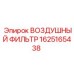 Сменный воздушный фильтр Epiroc артикул 1625165438