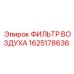 1625178636 ФИЛЬТР ВОЗДУХА Epiroc