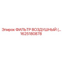 1625180878 Воздушный фильтр Epiroc
