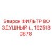 1625180878 Воздушный фильтр Epiroc