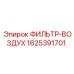 1625391701 ФИЛЬТР-ВОЗДУХ Epiroc