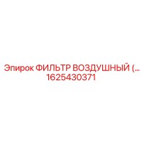 1625430371 Воздушный фильтр Epiroc