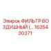 1625430371 Воздушный фильтр Epiroc