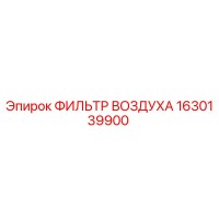 1630139900 ФИЛЬТР ВОЗДУХА Epiroc