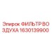 1630139900 ФИЛЬТР ВОЗДУХА Epiroc