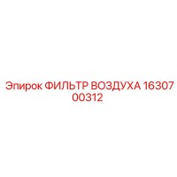 1630700312 ФИЛЬТР ВОЗДУХА Epiroc