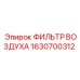 1630700312 ФИЛЬТР ВОЗДУХА Epiroc