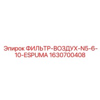1630700408 ФИЛЬТР-ВОЗДУХ-N5-6-10-ESPUMA Epiroc