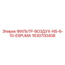 Специализированный воздушный фильтр Epiroc артикул 1630700408