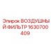 Оригинальный воздушный фильтр Epiroc 1630700409