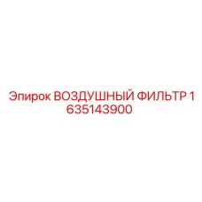 1635143900 ВОЗДУШНЫЙ ФИЛЬТР Epiroc
