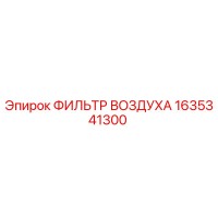 1635341300 ФИЛЬТР ВОЗДУХА Epiroc