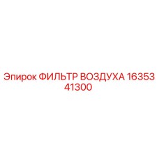 1635341300 ФИЛЬТР ВОЗДУХА Epiroc