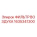 1635341300 ФИЛЬТР ВОЗДУХА Epiroc