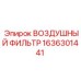 1636301441 ВОЗДУШНЫЙ ФИЛЬТР Epiroc