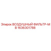 1636301788 ВОЗДУШНЫЙ ФИЛЬТР-MB Epiroc