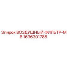 1636301788 ВОЗДУШНЫЙ ФИЛЬТР-MB Epiroc