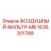 1636301788 ВОЗДУШНЫЙ ФИЛЬТР-MB Epiroc
