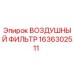1636302511 ВОЗДУШНЫЙ ФИЛЬТР Epiroc