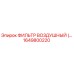 1649800220 Воздушный фильтр для буровых установок Epiroc