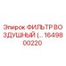 1649800220 Воздушный фильтр для буровых установок Epiroc