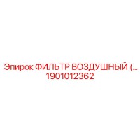 1901012362 Воздушный фильтр для буровых машин Epiroc