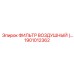 1901012362 Воздушный фильтр для буровых машин Epiroc