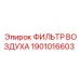1901016603 ФИЛЬТР ВОЗДУХА Epiroc