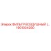 1901034290 ФИЛЬТР ВОЗДУШНЫЙ Epiroc