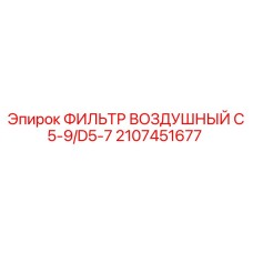 2107451677 ФИЛЬТР ВОЗДУШНЫЙ C5-9/D5-7 Epiroc