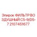 2107451677 ФИЛЬТР ВОЗДУШНЫЙ C5-9/D5-7 Epiroc