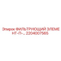 2204007565 ФИЛЬТРУЮЩИЙ ЭЛЕМЕНТ-П-… Epiroc
