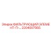 2204007565 ФИЛЬТРУЮЩИЙ ЭЛЕМЕНТ-П-… Epiroc