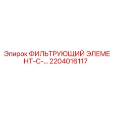 2204016117 ФИЛЬТРУЮЩИЙ ЭЛЕМЕНТ-С-... Epiroc