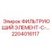 2204016117 ФИЛЬТРУЮЩИЙ ЭЛЕМЕНТ-С-... Epiroc