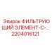 2204016121 ФИЛЬТРУЮЩИЙ ЭЛЕМЕНТ-С-... Epiroc