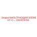 2204016154 ФИЛЬТРУЮЩИЙ ЭЛЕМЕНТ-С- Epiroc