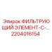 2204016154 ФИЛЬТРУЮЩИЙ ЭЛЕМЕНТ-С- Epiroc