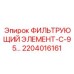 2204016161 ФИЛЬТРУЮЩИЙ ЭЛЕМЕНТ-С-95... Epiroc