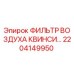 2204149950 ФИЛЬТР ВОЗДУХА КВИНСИ Epiroc