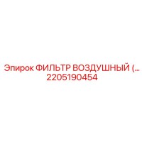 2205190454 ФИЛЬТР ВОЗДУШНЫЙ Epiroc