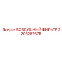 2205267675 ВОЗДУШНЫЙ ФИЛЬТР Epiroc