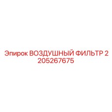 Фильтр воздушный 2205267675 Epiroc для горного оборудования